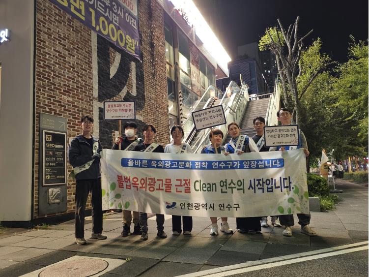 연수구는 도시미관을 저해하고 구민과 방문객들의 보행 불편을 초래하는 불법 광고물을 정비하기 위해 상가 밀집 지역을 중심으로 불법 광고물 민관 합동단속을 실시했다